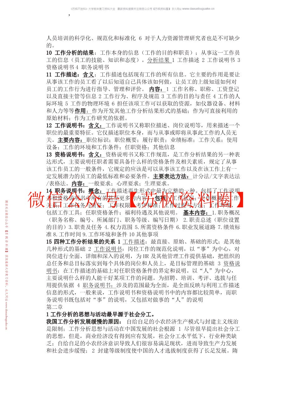 工作研究与分析